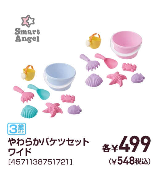 やわらかバケツセットワイド［4571138751721］各￥499（￥548税込）