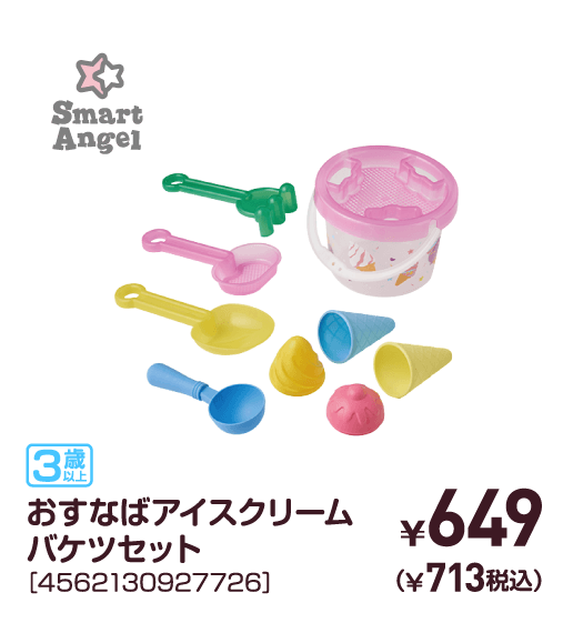 おすなばアイスクリームバケツセット［4562130927726］￥649（￥713税込）