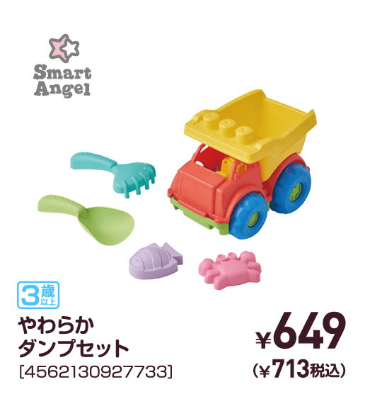 やわらかダンプセットミニ［4562130927733］￥649（￥713税込）