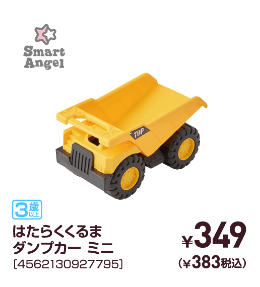 はたらくくるまダンプカー ミニ［4562130927795］￥349（￥383税込）