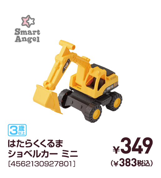 はたらくくるまショベルカー ミニ［4562130927801］￥349（￥383税込）