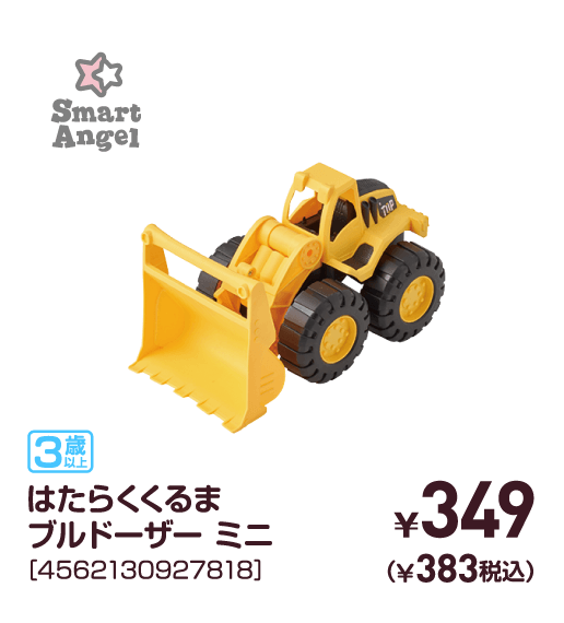 はたらくくるまブルドーザー ミニ［4562130927818］￥349（￥383税込）