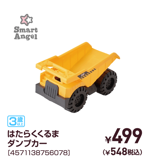 はたらくくるまダンプカー［4571138756078］￥499（￥548税込）