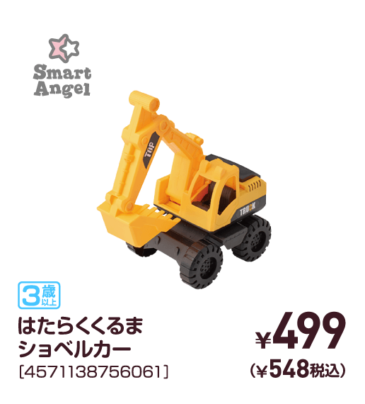 はたらくくるまショベルカー［4571138756061］￥499（￥548税込）