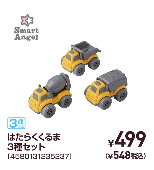 はたらくくるま3種セット［4580131235237］￥499（￥548税込）
