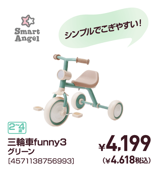 三輪車funny3グリーン［4571138756993］￥4,199（￥4,618税込）