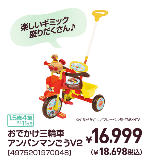 おでかけ三輪車アンパンマンごうV2［4975201970048］￥16,999（￥18,698税込）