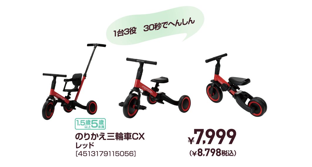 のりかえ三輪車CXレッド［4513179115056］￥7,999（￥8,798税込）