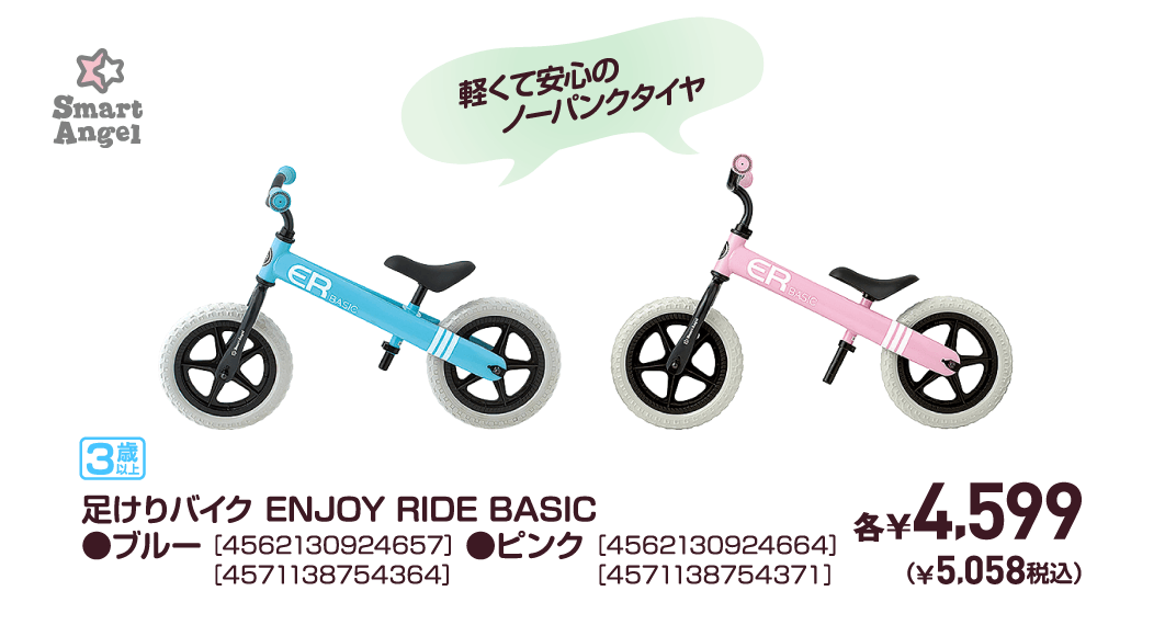 足けりバイク ENJOY RIDE BASIC●ブルー［4562130924657］［4571138754364］●ピンク［4562130924664］［4571138754371］各￥4,599（￥5,058税込）
