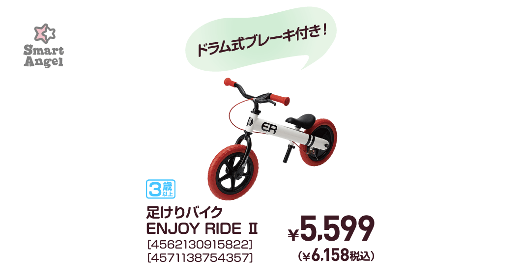 足けりバイクENJOY RIDE Ⅱ［4562130915822］［4571138754357］￥5,599（￥6,158税込）