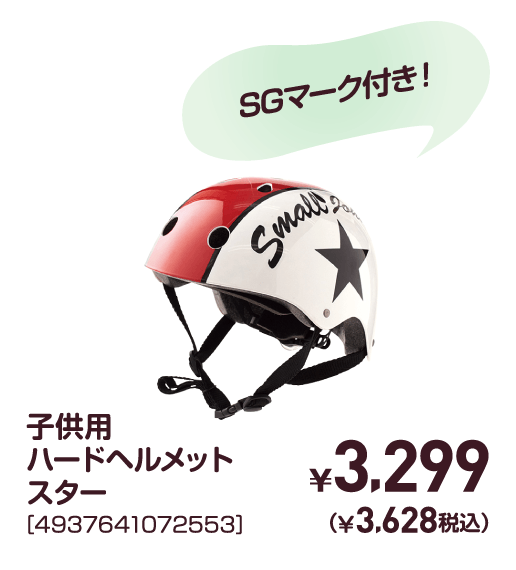 子供用ハードヘルメットスター［4937641072553］￥3,299（￥3,628税込）
