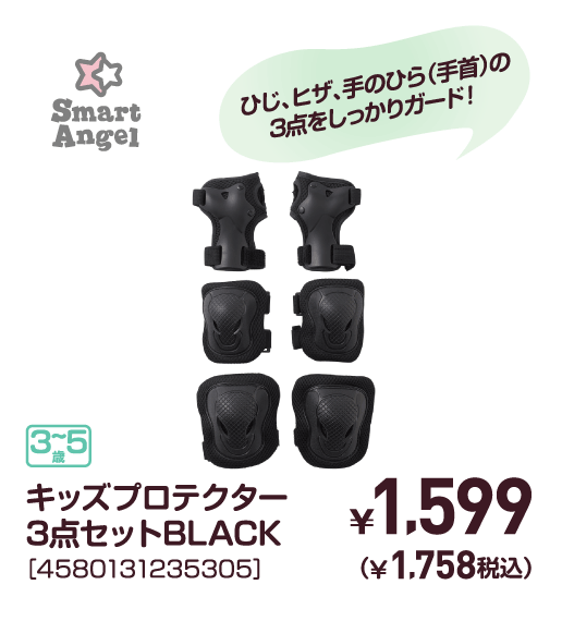 キッズプロテクター3点セットBLACK［4580131235305］￥1,599（￥1,758税込）