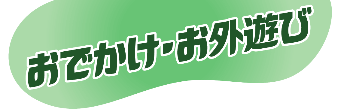 おでかけ・お外遊び