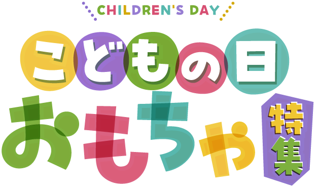 CHILDREN'S DAY こどもの日おもちゃ特集