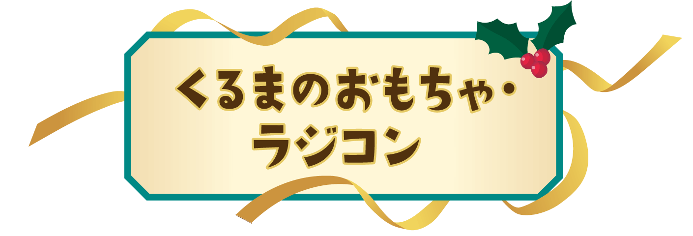 くるまのおもちゃ・ラジコンイ