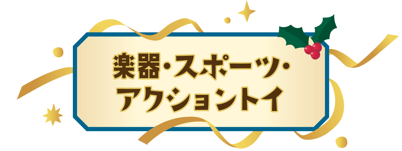 楽器・スポーツ・アクショントイ