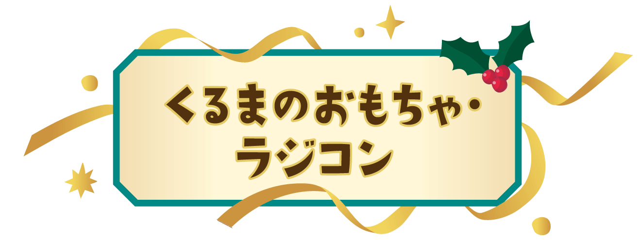 くるまのおもちゃ・ラジコン