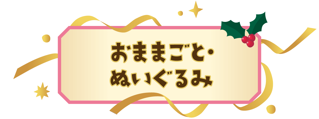 おままごと・ぬいぐるみ