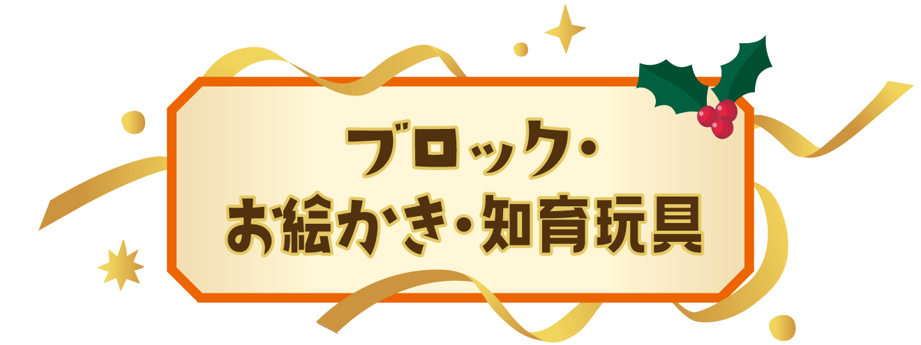 ブロック・お絵かき・知育玩具