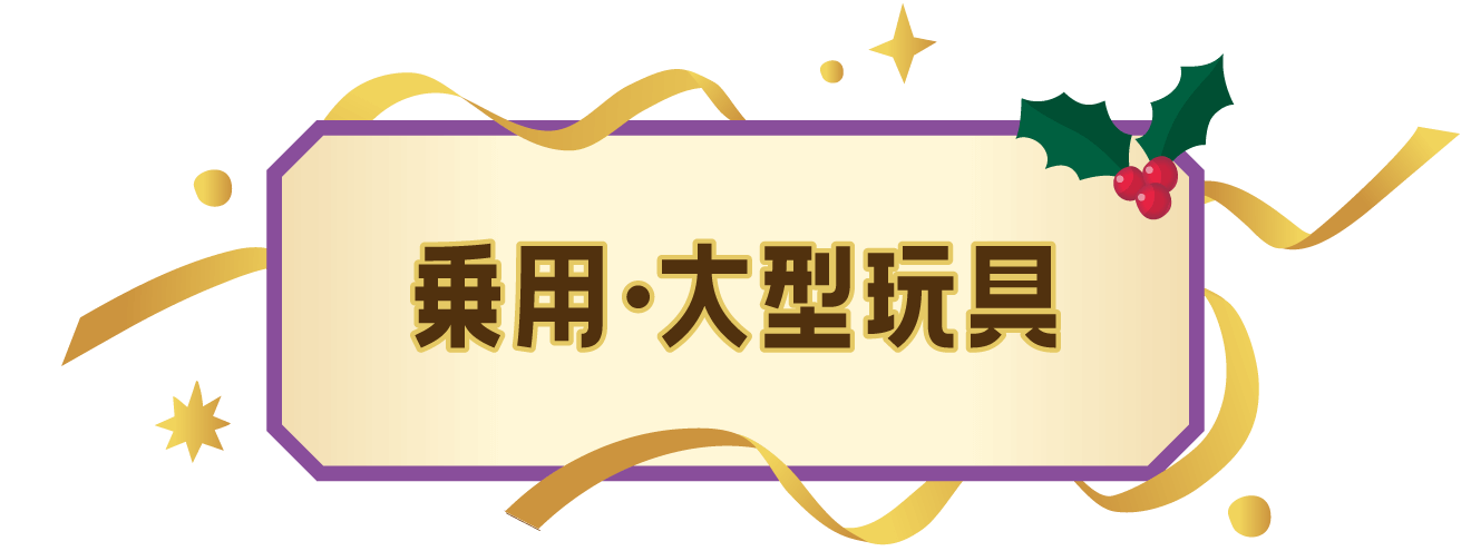 ブロック・お絵かき・知育玩具