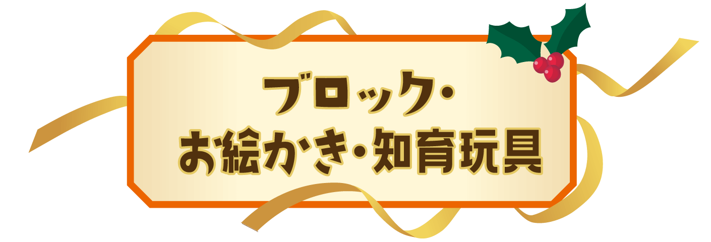 ブロック・お絵かき・知育玩具