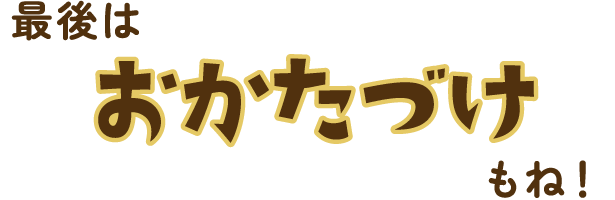 最後はおかたづけもね！