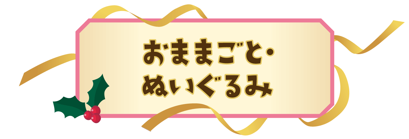 おままごと・ぬいぐるみ