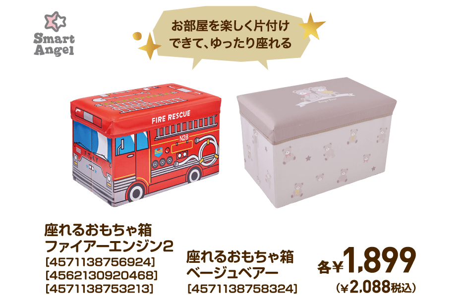 SmartAngel 座れるおもちゃ箱ファイアーエンジン2［4571138756924］［4562130920468］［4571138753213］/座れるおもちゃ箱ベージュベアー［4571138758324］各￥1,899（¥2,088税込）