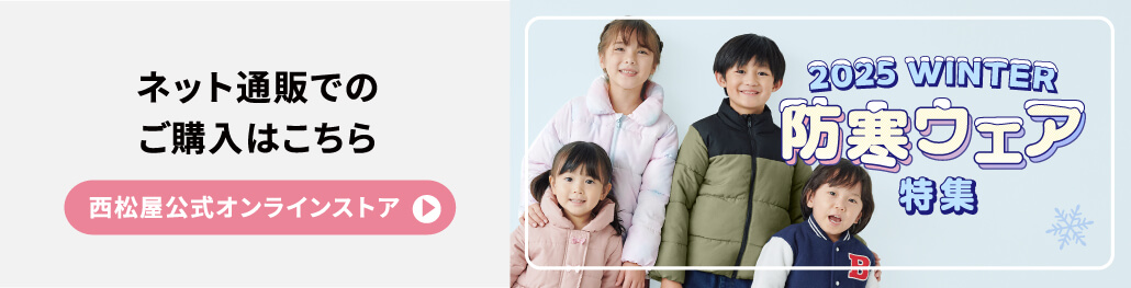 ネット通販でのご購入はこちら　西松屋公式オンラインサイト