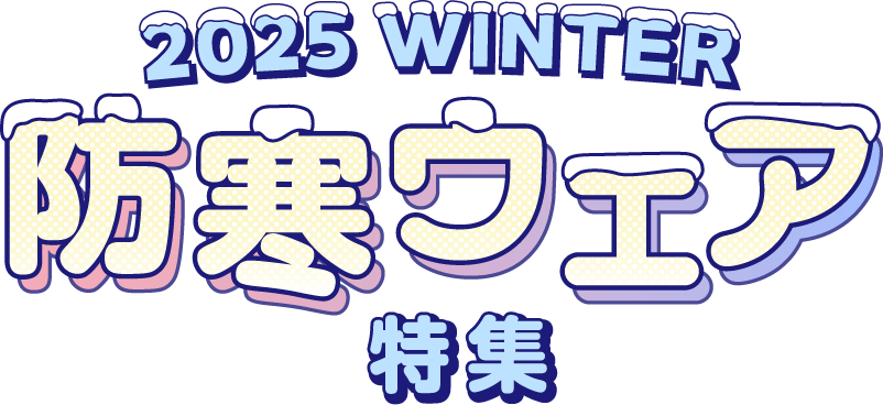 2025 WINTER 防寒ウェア特集