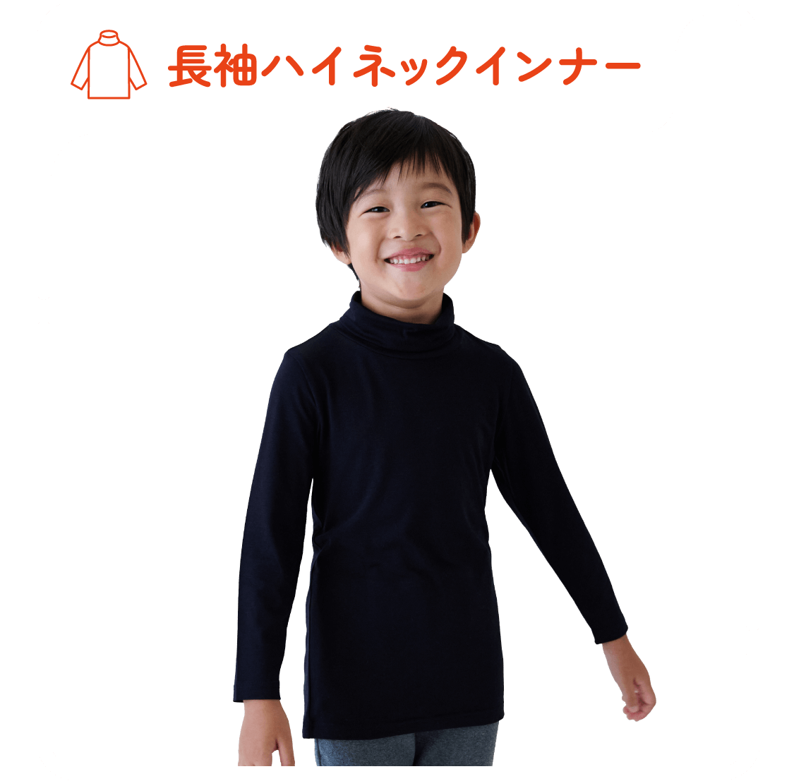 長袖ハイネックインナー