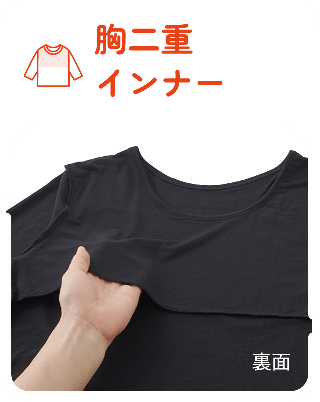 胸二重インナー