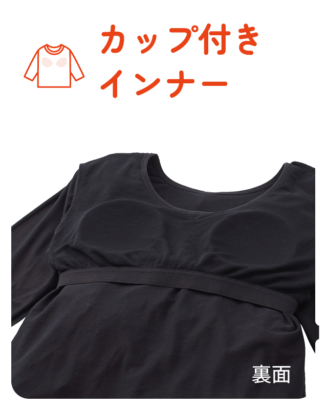 カップ付きインナー