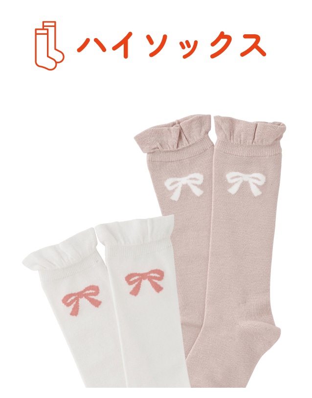 ハイソックス
