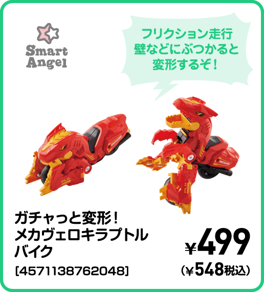 SmartAngel ガチャっと変形！メカヴェロキラプトルバイク［4571138762048］ ¥499（¥548税込）