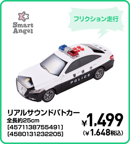 SmartAngel リアルサウンドパトカー 全長約25cm［4571138755491］［4580131232205］ ¥1,499（¥1,648税込）