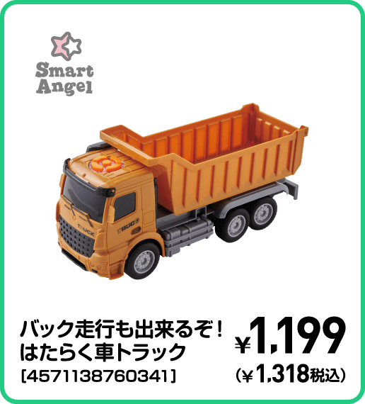 SmartAngel バック走行も出来るぞ！はたらく車トラック［4571138760341］ ¥1,199（¥1,318税込）