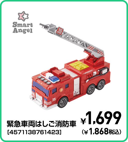 SmartAngel 緊急車両はしご消防車［4571138761423］ ¥1,699（¥1,868税込）