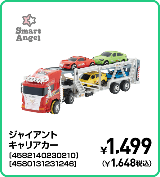 SmartAngel ジャイアントキャリアカー［4582140230210］［4580131231246］ ¥1,499（¥1,648税込）