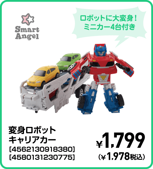 SmartAngel 変身ロボットキャリアカー［4562130918380］［4580131230775］ ¥1,799（¥1,978税込）