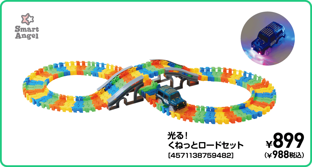 SmartAngel 光る！くねっとロードセット［4571138759482］ ¥899（¥988税込）