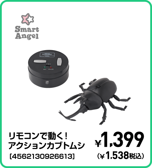 SmartAngel リモコンで動く！アクションカブトムシ［4562130926613］ ¥1,399（¥1,538税込）
