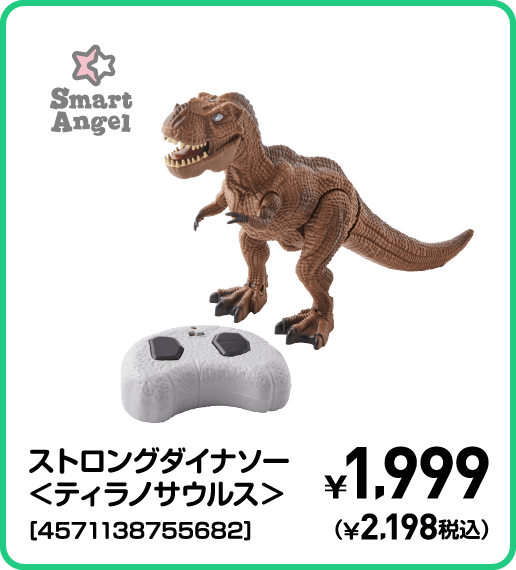 SmartAngel ストロングダイナソー＜ティラノサウルス＞［4571138755682］ ¥1,999（¥2,198税込）