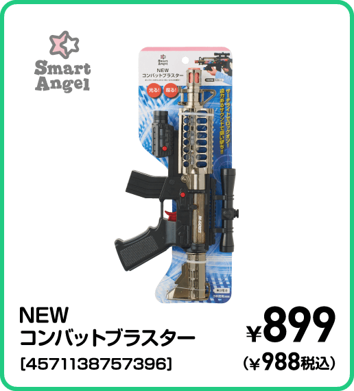 SmartAngel NEWコンバットブラスター［4571138757396］ ¥899（¥988税込）