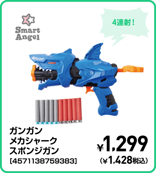 SmartAngel ガンガンメカシャークスポンジガン［4571138759383］ ¥1,299（¥1,428税込）