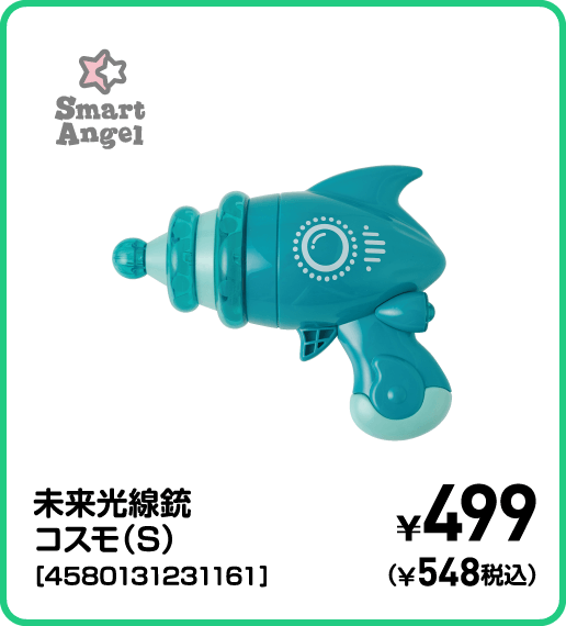 SmartAngel 未来光線銃コスモ（S）［4580131231161］ ¥499（¥548税込）
