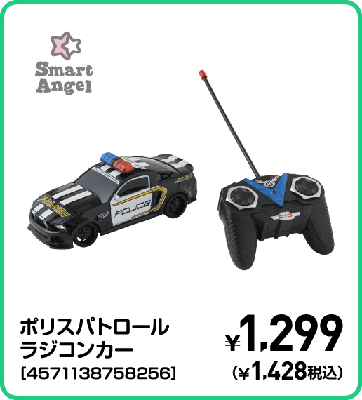 SmartAngel ポリスパトロールラジコンカー［4571138758256］ ¥1,299（¥1,428税込）