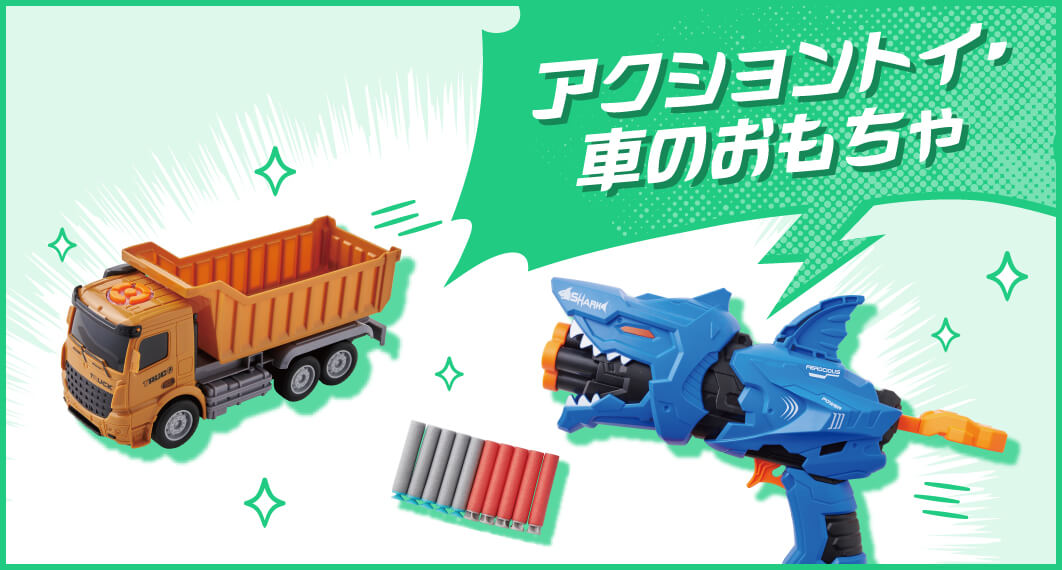 アクショントイ・車のおもちゃ