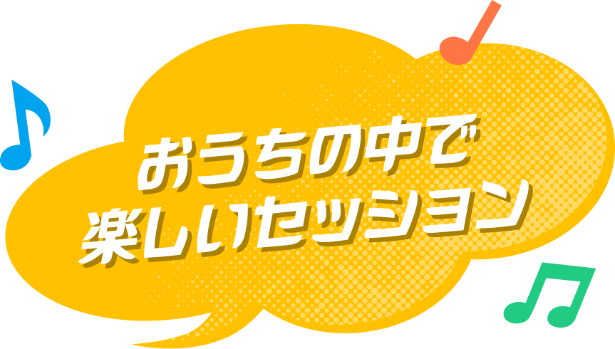 おうちの中で楽しいセッション