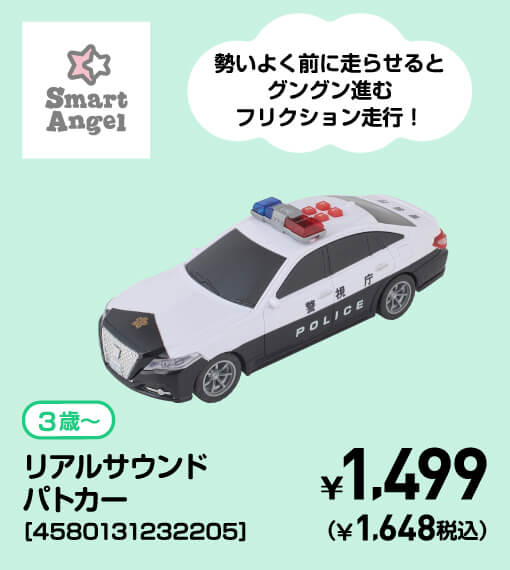 SmartAngel 3歳〜 リアルサウンドパトカー［4580131232205］ ￥1,499（￥1,648税込）